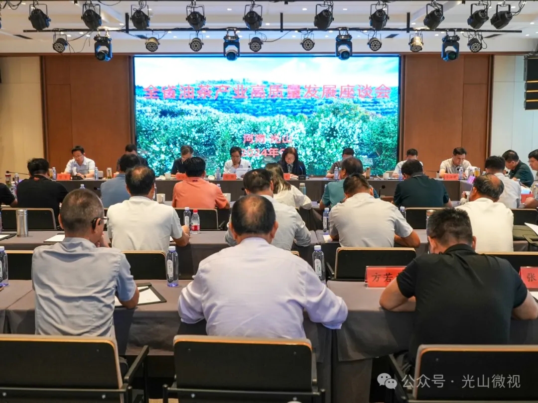 全省油茶產(chǎn)業(yè)高質(zhì)量發(fā)展座談會(huì)在光山縣召開